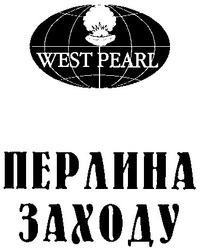 Свідоцтво торговельну марку № 23978 (заявка 99093067): west pearl; перлина заходу