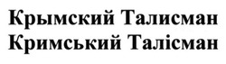 Свідоцтво торговельну марку № 204565 (заявка m201407970): крымский талисман; кримський талісман