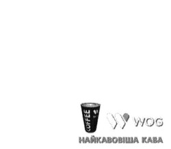 Заявка на торговельну марку № m201600142: найкавовіша кава; w wog; coffee