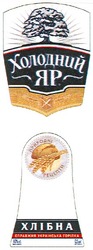 Заявка на торговельну марку № m201206122: холодний яр; хлібна; природні рецепти; справжня українська горілка