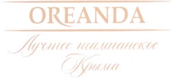 Свідоцтво торговельну марку № 99851 (заявка m200710220): лучшее шампанское крыма; oreanda