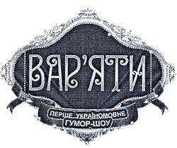 Свідоцтво торговельну марку № 198265 (заявка m201322241): перше україномовне гумор-шоу; вар'яти; варяти