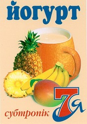 Свідоцтво торговельну марку № 47084 (заявка 2003010090): йогурт; субтропік 7я