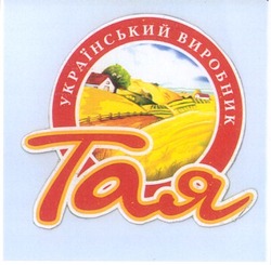 Свідоцтво торговельну марку № 58048 (заявка 2004021132): український виробник; тая
