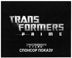 Заявка на торговельну марку № m201302225: трансформери прайм; спонсор показу; trans formers prime
