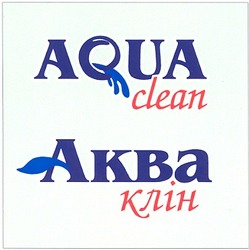 Свідоцтво торговельну марку № 52272 (заявка 2003066176): aqua; clean; аква; клін