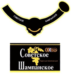 Заявка на торговельну марку № m201309000: советское шампанское; радянське шампанське