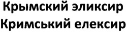 Свідоцтво торговельну марку № 173261 (заявка m201207233): крымский эликсир; кримський елексир