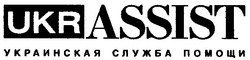 Свідоцтво торговельну марку № 69403 (заявка m200504462): ukrassist; ukr assist; украинская служба помощи