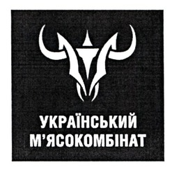 Свідоцтво торговельну марку № 324245 (заявка m202026574): український м'ясокомбінат; мясокомбінат