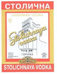 Заявка на торговельну марку № m200618335: столична; горілка; stolichnaya vodka; ukrainian