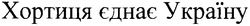 Заявка на торговельну марку № m200807951: хротиця єднає україну; хортиця