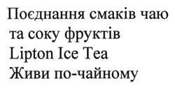 Заявка на торговельну марку № m201611610: поєднання смаків чаю та соку фруктів; lipton ice tea; живи по-чайному