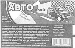 Свідоцтво торговельну марку № 64569 (заявка 20041112787): abto; авто клей; резина; металл