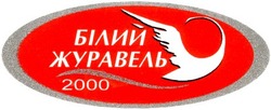Заявка на торговельну марку № 2002076164: 2000; білий журавель