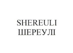 Заявка на торговельну марку № m202119834: shereuli; шереулі