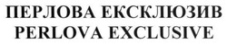 Заявка на торговельну марку № m202300461: perlova exclusive; перлова ексклюзив