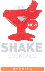 Свідоцтво торговельну марку № 89807 (заявка m200609544): shake; cocktails; ginero; new; джинеро