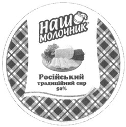 Свідоцтво торговельну марку № 182905 (заявка m201300150): наш молочник; російський традиційний сир 50%
