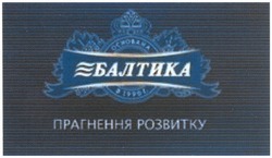 Свідоцтво торговельну марку № 172372 (заявка m201209911): балтика; основана в 1996г.; прагнення розвитку