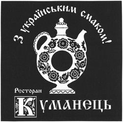 Свідоцтво торговельну марку № 60534 (заявка m200509359): з українським смаком; ресторан; куманець