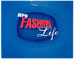 Заявка на торговельну марку № m200817061: проfashion life; про fashion life