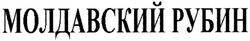 Свідоцтво торговельну марку № 57231 (заявка 2004043778): молдавский рубин