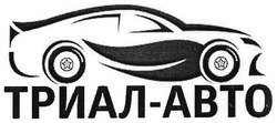 Свідоцтво торговельну марку № 246684 (заявка m201722902): триал-авто