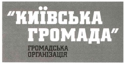 Свідоцтво торговельну марку № 116498 (заявка m200817882): київська громада; громадська організація