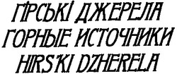 Свідоцтво торговельну марку № 187539 (заявка m201312383): гірські джерела; hirski dzherela; горные источники