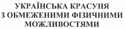 Свідоцтво торговельну марку № 124366 (заявка m201006311): українська красуня з обмеженими фізичними можливостями