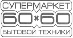 Свідоцтво торговельну марку № 142018 (заявка m201010568): супермаркет 60х60 бытовой техники