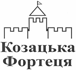 Свідоцтво торговельну марку № 158454 (заявка m201112181): козацька фортеця