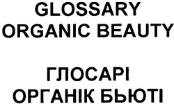 Свідоцтво торговельну марку № 140836 (заявка m201010668): glossary organic beauty; глосарі органік бьюті