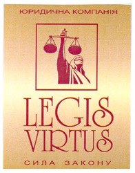 Свідоцтво торговельну марку № 142717 (заявка m201009792): юридична компанія legis virtus сила закону