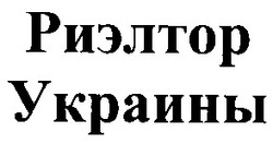 Свідоцтво торговельну марку № 96821 (заявка 2004020987): риэлтор украины