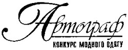 Свідоцтво торговельну марку № 58957 (заявка 2004021898): автограф; конкурс модного одягу