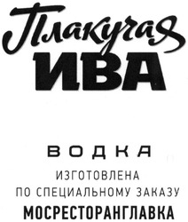 Заявка на торговельну марку № m201222141: плакучая ива; водка; изготовлена по специальному заказу мосресторанглавка