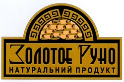 Свідоцтво торговельну марку № 46974А (заявка 2002098103): золотое руно; натуральний продукт