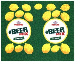 Свідоцтво торговельну марку № 236371 (заявка m201608462): beer mix; lemon; obolon; лимон; оболонь