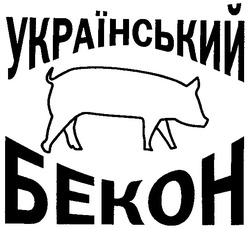 Свідоцтво торговельну марку № 80314 (заявка m200514533): український бекон