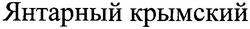 Свідоцтво торговельну марку № 91920 (заявка m200612944): янтарный крымский