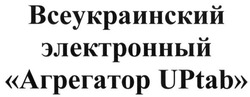Свідоцтво торговельну марку № 240539 (заявка m201615690): всеукраинский электронный агрегатор uptab