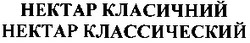 Свідоцтво торговельну марку № 64142 (заявка 20040909386): нектар класичний; hektap класичний; hektap классический; нектар классический