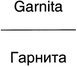 Свідоцтво торговельну марку № 58115 (заявка 2004021768): garnita; гарнита