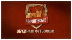 Свідоцтво торговельну марку № 188064 (заявка m201308977): чернігівське; об'єднані футболом; обєднані