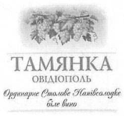 Заявка на торговельну марку № m201019057: тамянка овідіополь ординарне столове напівсолодке біле вино
