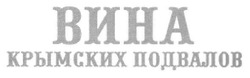 Заявка на торговельну марку № m201323894: вина крымских подвалов