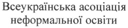 Свідоцтво торговельну марку № 260376 (заявка m201715160): всеукраїнська асоціація неформальної освіти