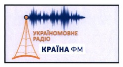 Свідоцтво торговельну марку № 284751 (заявка m201821215): україномовне радіо; країна фм